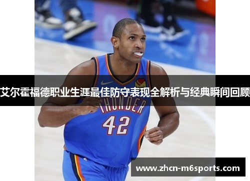 艾尔霍福德职业生涯最佳防守表现全解析与经典瞬间回顾