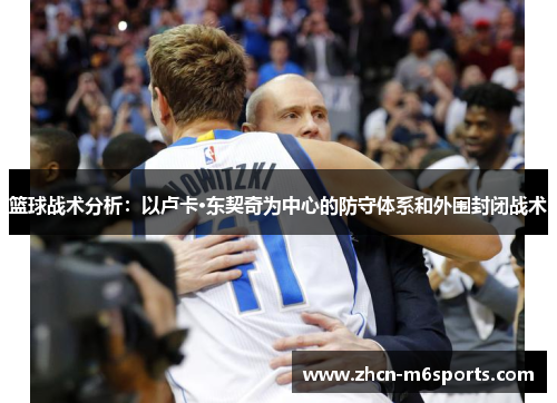 篮球战术分析：以卢卡·东契奇为中心的防守体系和外围封闭战术