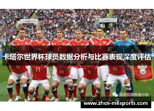 卡塔尔世界杯球员数据分析与比赛表现深度评估