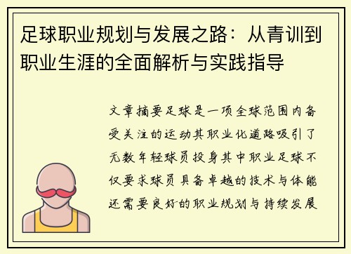 足球职业规划与发展之路：从青训到职业生涯的全面解析与实践指导