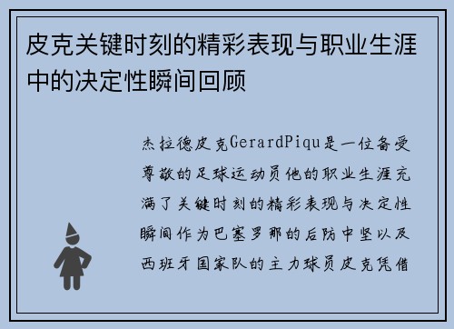 皮克关键时刻的精彩表现与职业生涯中的决定性瞬间回顾