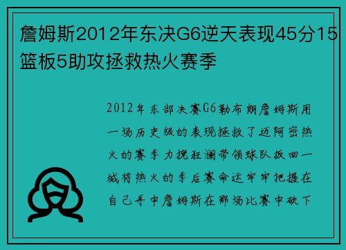 詹姆斯2012年东决G6逆天表现45分15篮板5助攻拯救热火赛季