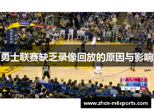 勇士联赛缺乏录像回放的原因与影响