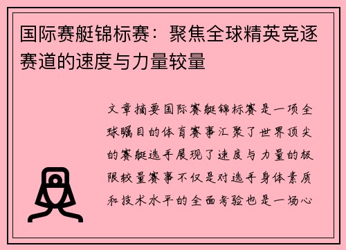 国际赛艇锦标赛：聚焦全球精英竞逐赛道的速度与力量较量