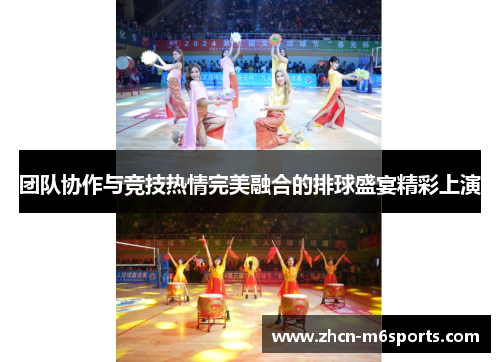 团队协作与竞技热情完美融合的排球盛宴精彩上演