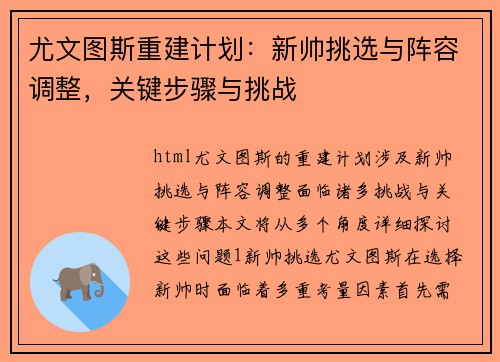 尤文图斯重建计划：新帅挑选与阵容调整，关键步骤与挑战
