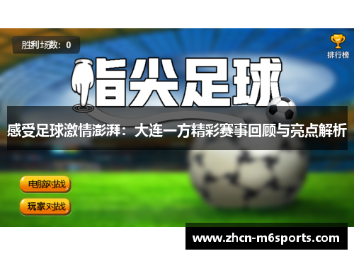 感受足球激情澎湃：大连一方精彩赛事回顾与亮点解析