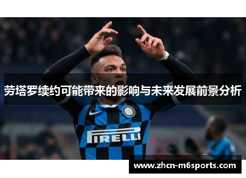 劳塔罗续约可能带来的影响与未来发展前景分析