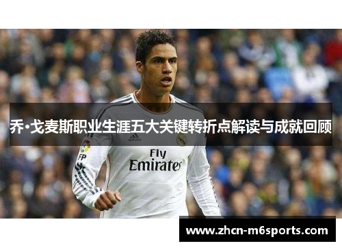 乔·戈麦斯职业生涯五大关键转折点解读与成就回顾