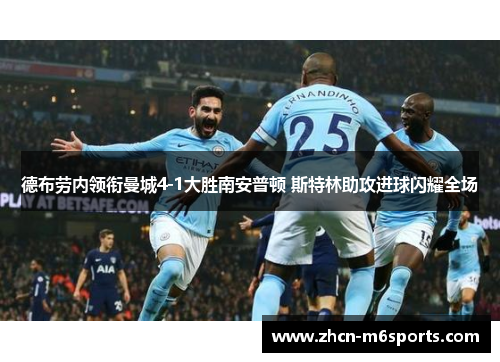 德布劳内领衔曼城4-1大胜南安普顿 斯特林助攻进球闪耀全场