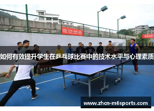 如何有效提升学生在乒乓球比赛中的技术水平与心理素质