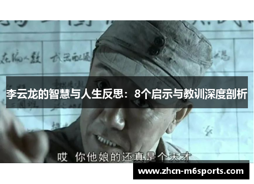 李云龙的智慧与人生反思：8个启示与教训深度剖析
