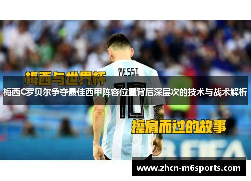 梅西C罗贝尔争夺最佳西甲阵容位置背后深层次的技术与战术解析