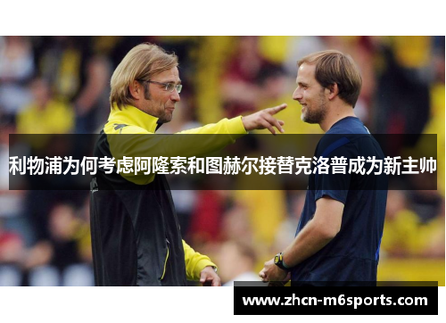 利物浦为何考虑阿隆索和图赫尔接替克洛普成为新主帅