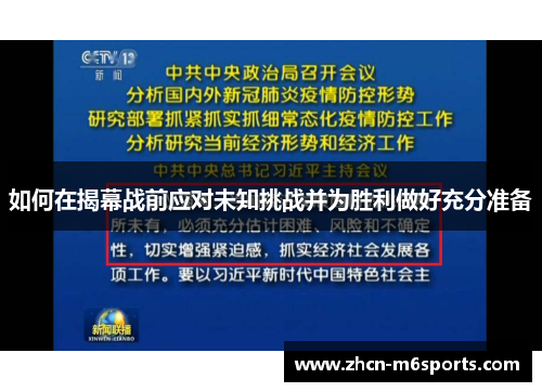 如何在揭幕战前应对未知挑战并为胜利做好充分准备