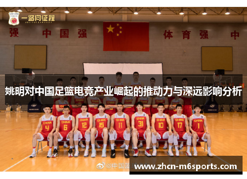 姚明对中国足篮电竞产业崛起的推动力与深远影响分析