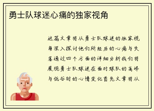 勇士队球迷心痛的独家视角