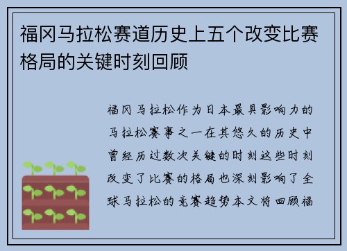 福冈马拉松赛道历史上五个改变比赛格局的关键时刻回顾