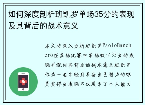 如何深度剖析班凯罗单场35分的表现及其背后的战术意义