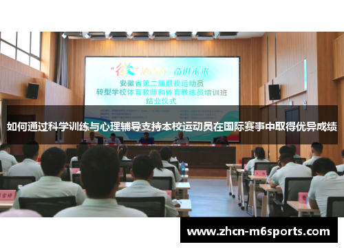 如何通过科学训练与心理辅导支持本校运动员在国际赛事中取得优异成绩