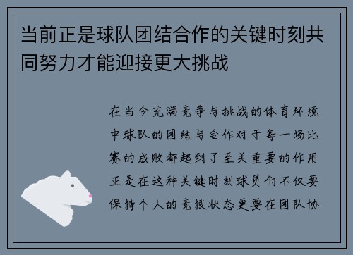当前正是球队团结合作的关键时刻共同努力才能迎接更大挑战