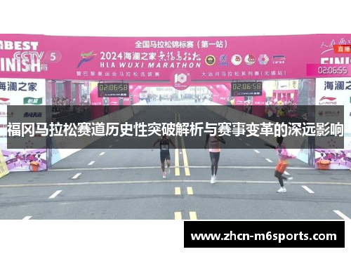 福冈马拉松赛道历史性突破解析与赛事变革的深远影响