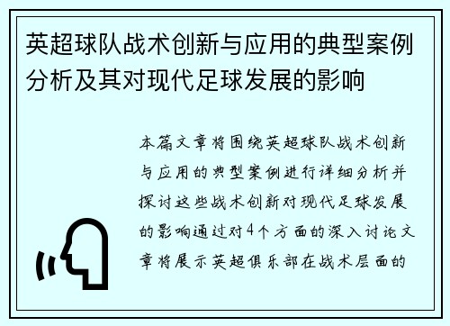 英超球队战术创新与应用的典型案例分析及其对现代足球发展的影响