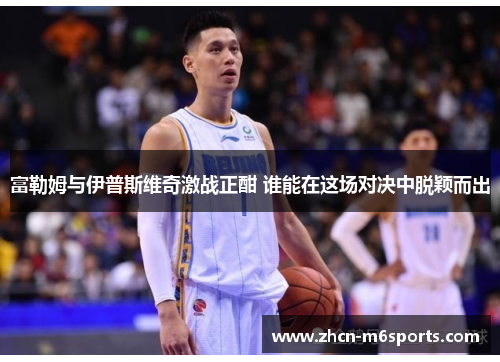 富勒姆与伊普斯维奇激战正酣 谁能在这场对决中脱颖而出