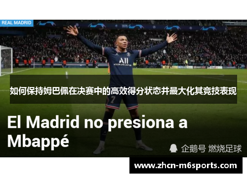 如何保持姆巴佩在决赛中的高效得分状态并最大化其竞技表现