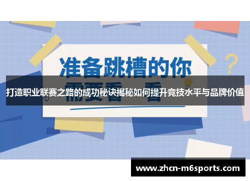 打造职业联赛之路的成功秘诀揭秘如何提升竞技水平与品牌价值