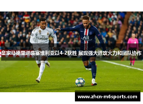 皇家马德里逆袭塞维利亚以4-2获胜 展现强大进攻火力和团队协作