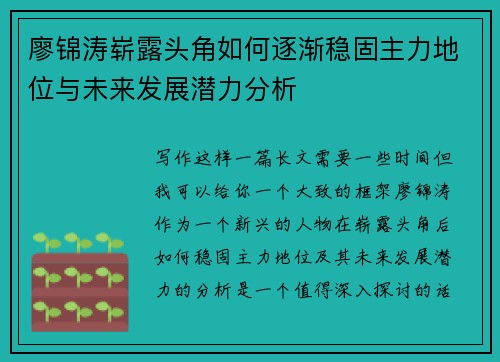 廖锦涛崭露头角如何逐渐稳固主力地位与未来发展潜力分析