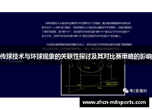 传球技术与坏球现象的关联性探讨及其对比赛策略的影响