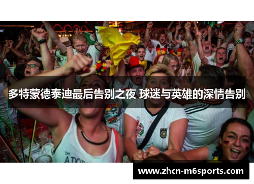 多特蒙德泰迪最后告别之夜 球迷与英雄的深情告别