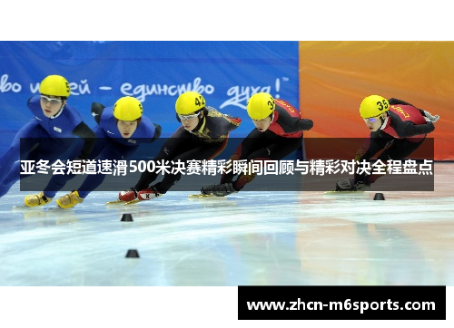 亚冬会短道速滑500米决赛精彩瞬间回顾与精彩对决全程盘点