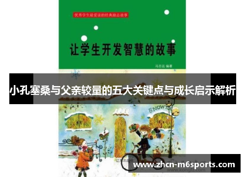 小孔塞桑与父亲较量的五大关键点与成长启示解析