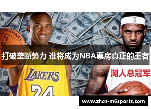 打破垄断势力 谁将成为NBA票房真正的王者