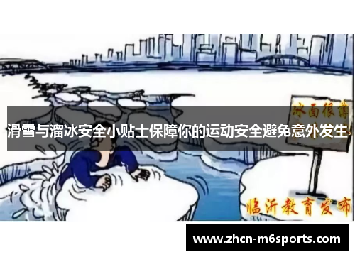 滑雪与溜冰安全小贴士保障你的运动安全避免意外发生
