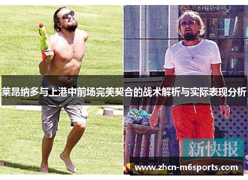 莱昂纳多与上港中前场完美契合的战术解析与实际表现分析