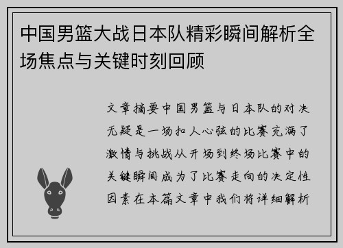 中国男篮大战日本队精彩瞬间解析全场焦点与关键时刻回顾