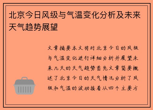 北京今日风级与气温变化分析及未来天气趋势展望