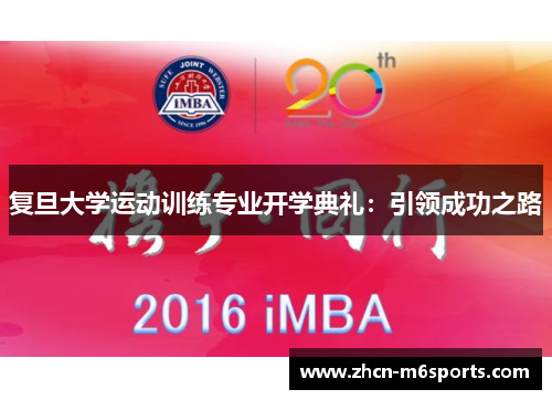 复旦大学运动训练专业开学典礼：引领成功之路
