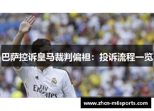 巴萨控诉皇马裁判偏袒：投诉流程一览