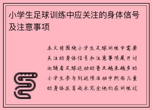 小学生足球训练中应关注的身体信号及注意事项