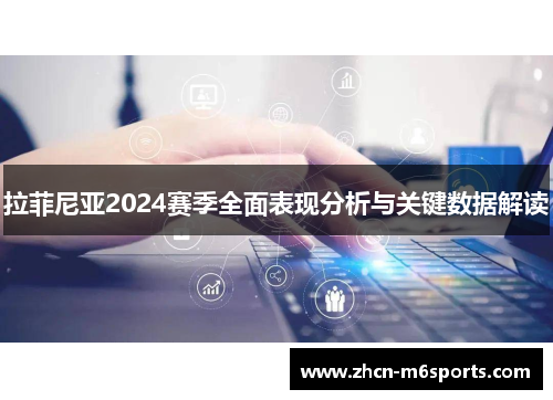 拉菲尼亚2024赛季全面表现分析与关键数据解读