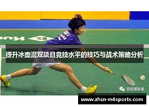 提升冰壶混双项目竞技水平的技巧与战术策略分析