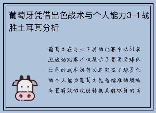 葡萄牙凭借出色战术与个人能力3-1战胜土耳其分析
