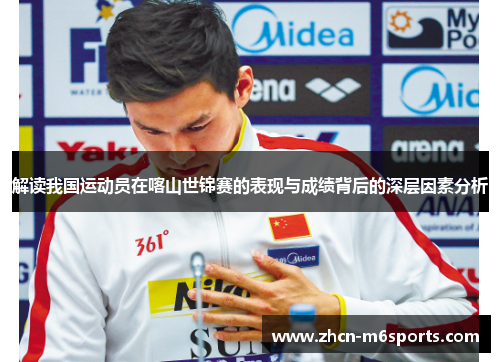 解读我国运动员在喀山世锦赛的表现与成绩背后的深层因素分析