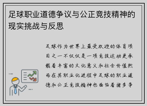 足球职业道德争议与公正竞技精神的现实挑战与反思