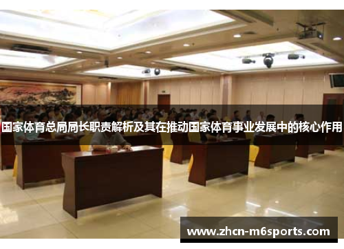 国家体育总局局长职责解析及其在推动国家体育事业发展中的核心作用
